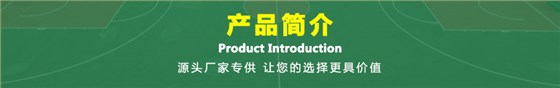产品简介